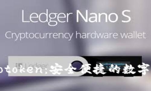 以太坊钱包官网Cotoken：安全便捷的数字资产存储解决方案