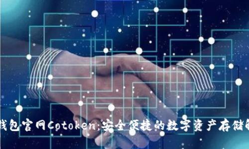 以太坊钱包官网Cotoken：安全便捷的数字资产存储解决方案