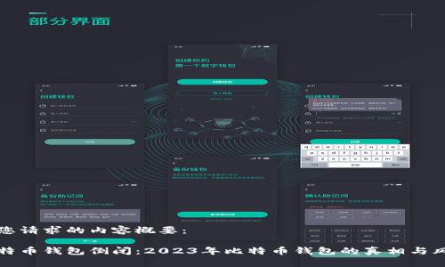 下面是您请求的内容概要：

哪些比特币钱包倒闭：2023年比特币钱包的真相与风险分析