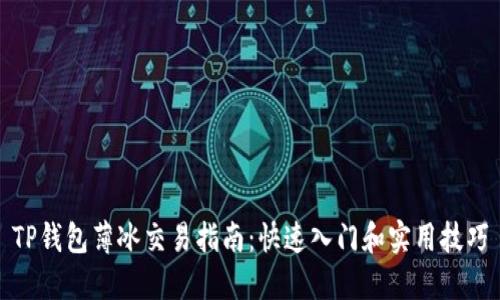 TP钱包薄冰交易指南：快速入门和实用技巧
