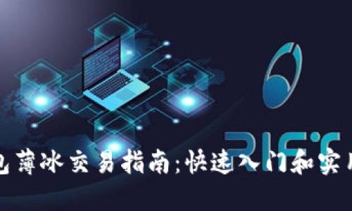 TP钱包薄冰交易指南：快速入门和实用技巧