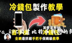 使用Java RPC构建比特币钱包的终极指南