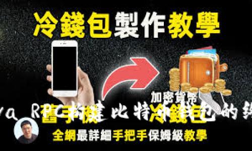 使用Java RPC构建比特币钱包的终极指南