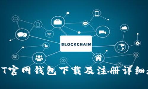 USDT官网钱包下载及注册详细教程