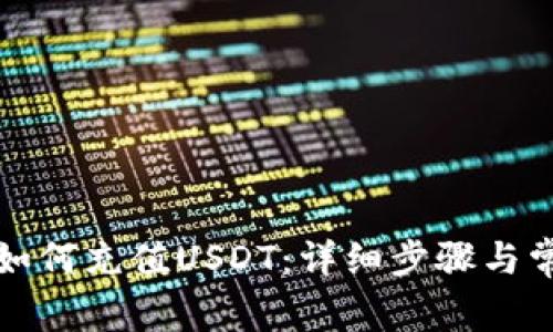 BHPay钱包如何充值USDT：详细步骤与常见问题解析