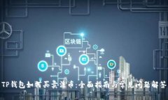 TP钱包如何买卖法币：全面指南与常见问题解答