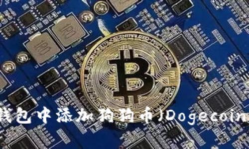 如何在TP钱包中添加狗狗币（Dogecoin）详细指南