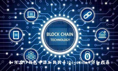 如何在TP钱包中添加狗狗币（Dogecoin）详细指南