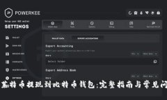 如何将莱特币提现到比特币钱包：完整指南与常