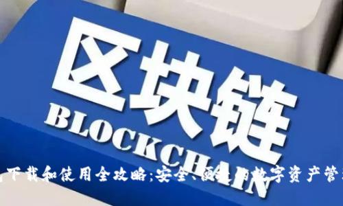 TP钱包下载和使用全攻略：安全、便捷的数字资产管理工具