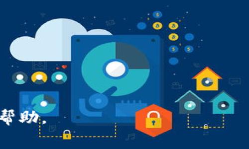   USDT钱包矿工费详解：如何有效管理和降低费用 / 
 guanjianci USDT, 矿工费, 钱包 /guanjianci 

在加密货币领域，数字资产的使用和交易已经越来越普及，尤其是稳定币USDT（泰达币）的应用越来越广泛。在进行USDT的转账和交易时，矿工费（也称为网络手续费）是一个不容忽视的成本因素，了解矿工费的构成、影响因素以及如何管理和降低这一费用，能帮助用户在交易中获得更高的效益。本文将围绕这个主题展开深入的探讨。我们将分为几个部分来介绍USDT钱包的矿工费，包括费用构成、影响因素、管理方式等，并对五个重要相关问题进行详尽解答。

1. 什么是矿工费？
矿工费是基于区块链网络的交易所需支付的费用。在以太坊和比特币等区块链中，矿工作为网络安全的保障者，通过维护交易的有效性来获取奖励。当用户执行转账交易时，需要向矿工支付一定的费用，作为他们处理这些交易和将其记录到区块链中的补偿。

矿工费的计算通常取决于多个因素，包括交易的大小（字节数）、网络需求情况及矿工的费用要求。在网络繁忙时，矿工对交易的需求增加，从而推高了相关费用。在对比传统银行服务时，这种费用类似于跨境汇款中所需的手续费。

2. USDT钱包的矿工费如何计算？
USDT在不同的区块链平台上都有发行，如以太坊（ERC20）、波场（TRC20）和Omni Layer等。不同的平台计算矿工费的方法略有差异，但一般来说，矿工费是由以下几个要素组成的：

strong1) 交易数据大小：/strong越大交易量通常需要支付的费用越高。交易数据的大小以字节为单位，影响每个区块能容纳的交易数量，进而影响费用。

strong2) 网络繁忙程度：/strong当区块链网络交易活跃，处理速度延迟时，矿工会提高费用要求，以优先处理高费用的交易。这意味着在交易高峰期发送USDT可能需要支付更高的矿工费。

strong3) 矿工设置的费率：/strong矿工有时会根据他们的策略确定手续费，通常是基于市场供需关系调整。

3. 矿工费的影响因素有哪些？
USDT钱包的矿工费受多种因素的影响，主要包括：

strong1)区块链网络状态：/strong当网络繁忙时，交易量的增加会导致矿工费上升。用户在网络负荷较重时进行交易，可能会面临更高的费用，这就要求用户在选定交易时机时要考虑网络的活跃度。

strong2)竞争程度：/strong如果许多用户在同一时间发送交易，矿工会选择支付更高费用的交易，而导致低费率的交易延后处理，因此在相同网络条件下，竞争较激烈时矿工费用会显著提高。

strong3) 使用的钱包类型：/strong不同的USDT钱包可能会使用不同的费率模型，有些钱包会动态调整矿工费以确保交易顺利进行，这对于用户选择钱包时也是一个重要的考虑因素。

strong4) 用户输入的费用：/strong在创建交易时，用户可以手动输入愿意支付的费用，如果设置过低，则可能导致交易被延迟或未能确认。

4. 如何管理和降低矿工费？
为了更有效地管理和降低USDT钱包的矿工费，用户可以考虑以下几个方面：

strong1) 选择合适的时机进行交易：/strong在网络闲时进行交易通常能够得到更低的矿工费。在交易需求较低的时段发送交易，能显著节省费用。

strong2) 使用低费率的钱包：/strong有些钱包会允许用户自主设置矿工费，并提供实时的费用建议。通过选择这些钱包，用户可以更灵活地管理费用。

strong3) 监控网络状态：/strong通过相关网络状态监控工具，用户可获知当前区块链网络的交易繁忙程度，从而决定再次发起交易的最佳时机。

strong4) 设置合理的自动费用：/strong一些钱包提供自动计算合理矿工费的功能，用户可以选择该功能以获取最佳费用设置。

5. 常见的USDT矿工费问题解答
在了解矿工费的相关知识后，用户常常会碰到以下几个问题，并对此进行详细解答：

问题一：如何查看当前的矿工费情况？
查看矿工费的情况主要通过区块链浏览器或者相关钱包的界面来实现。区块链浏览器（如Etherscan、Tronscan等）提供最新的交易费用数据，用户可以直观地看到当前最高和最低的矿工费用，帮助他们选择最佳的发送时机。

问题二：为什么我的交易被延迟了？
交易被延迟通常是因为矿工费设定过低或当前网络交易过于繁忙。用户可以通过提高支付给矿工的费用或等待网络恢复正常拥堵来解决。

问题三：使用交换平台时矿工费是否不同？
确实如此，一些数字资产交换平台在进行交易时可能会收取更低或更高的矿工费用。例如，有些平台可能会通过自身的机制来补贴用户费用，另外一些则可能不透明地收取更高的费用。

问题四：使用USDT的不同链是否收费相同？
不同的区块链网络通常会有不同的矿工费结构。以太坊的ERC20 USDT和波场的TRC20 USDT就存在显著的成本差异，通常波场网络的费用更低，这取决于每个网络的设计。

问题五：如何通过选择其他资产来避免高矿工费？
有时用户可以选择其他低费用的加密资产进行交易而不是直接使用USDT。例如，有些项目可能提供带有低费用机制的代币，使得转账成本更为节省。

综上所述，矿工费是USDT钱包使用中一个不可忽视的重要环节。通过对其了解并采取合理的管理方式，用户可以在确保交易顺利进行的同时，有效控制费用支出。希望本篇文章能够为您在数字资产交易中提供实用的帮助。