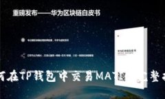 如何在TP钱包中交易MATIC：完整指南
