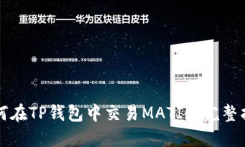 如何在TP钱包中交易MATIC：完整指南
