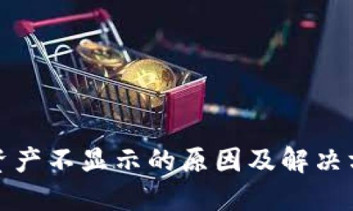 TP钱包资产不显示的原因及解决方案详解