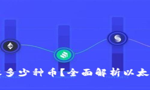 以太坊钱包可以收多少种币？全面解析以太坊的多币收发功能