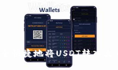 如何安全快捷地将USDT转入火币钱包？