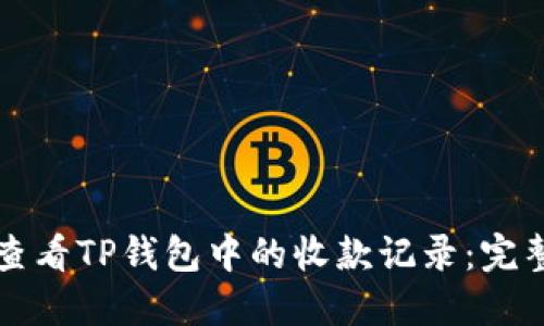 如何查看TP钱包中的收款记录：完整指南