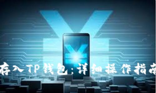 如何将资金存入TP钱包：详细操作指南及注意事项