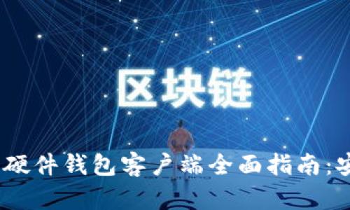 2023年比特币硬件钱包客户端全面指南：安全与便捷并存