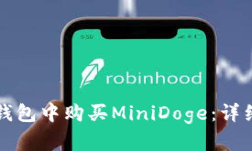 如何在TP钱包中购买MiniDoge：详细操作指南