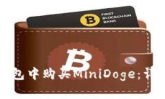 如何在TP钱包中购买MiniDoge：详细操作指南