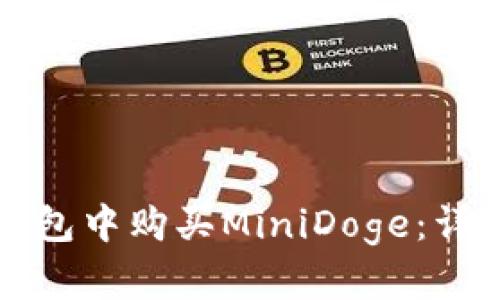 如何在TP钱包中购买MiniDoge：详细操作指南