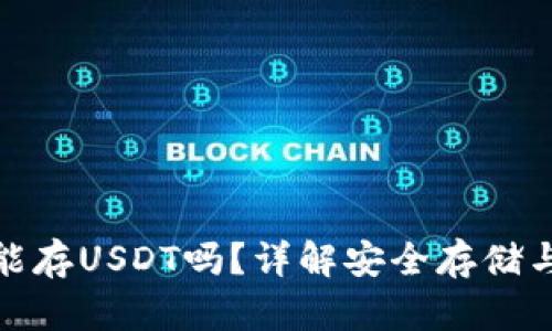 硬件钱包能存USDT吗？详解安全存储与使用技巧