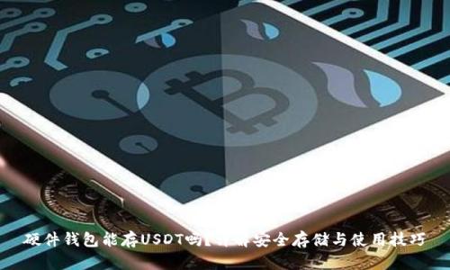 硬件钱包能存USDT吗？详解安全存储与使用技巧