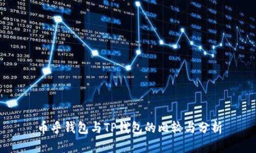 币乎钱包与TP钱包的比较与分析
