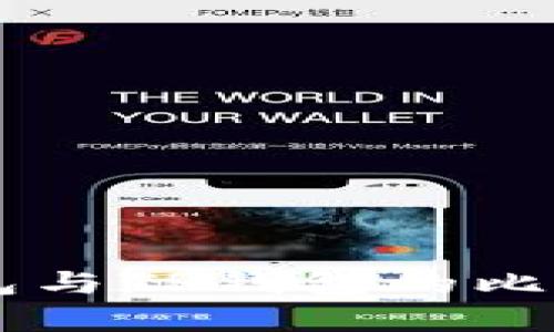 币乎钱包与TP钱包的比较与分析