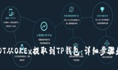 如何将USDT从OKEx提取到TP钱包：详细步骤和注意事