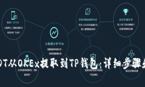 如何将USDT从OKEx提取到TP钱包：详细步骤和注意事项