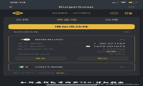 如何在钱包中购买TRX：详细指南