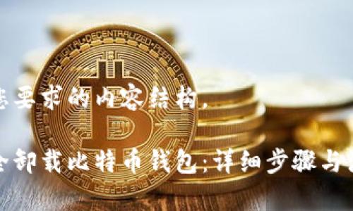 下面是您要求的内容结构。

如何安全卸载比特币钱包：详细步骤与注意事项