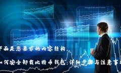 下面是您要求的内容结构。如何安全卸载比特币