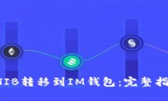 如何将SHIB转移到IM钱包：完整指南和技巧