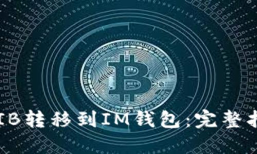 如何将SHIB转移到IM钱包：完整指南和技巧