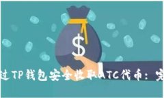 如何通过TP钱包安全收取ATC代币: 完整指南