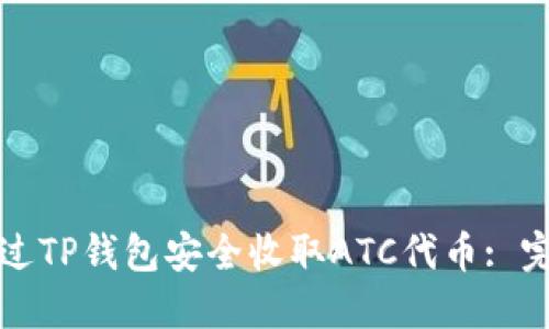 如何通过TP钱包安全收取ATC代币: 完整指南