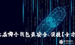 USDT放在哪个钱包最安全、便捷？全方位解析