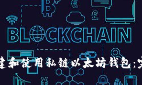 如何创建和使用私链以太坊钱包：完整指南