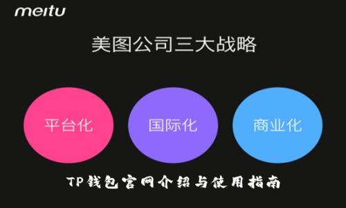 TP钱包官网介绍与使用指南
