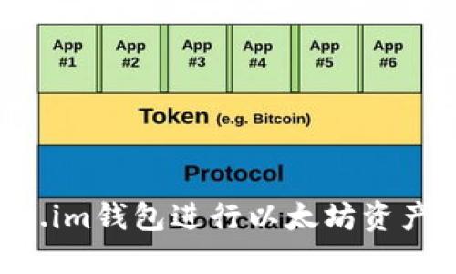 如何使用Token.im钱包进行以太坊资产管理：详细教程