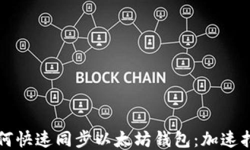 
如何快速同步以太坊钱包：加速指南