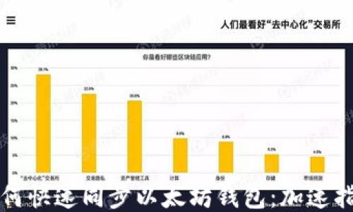 
如何快速同步以太坊钱包：加速指南