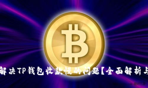 如何解决TP钱包收款慢的问题？全面解析与方法