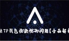 如何解决TP钱包收款慢的问题？全面解析与方法