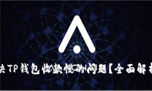 如何解决TP钱包收款慢的问题？全面解析与方法