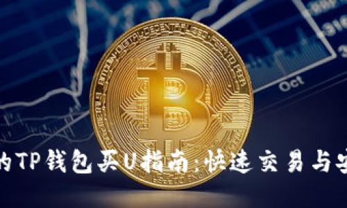 最安全的TP钱包买U指南：快速交易与安全保障