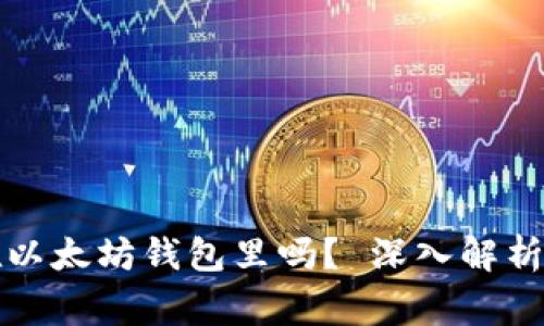 狗币能放在以太坊钱包里吗？ 深入解析与常见问题